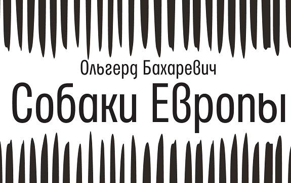 Фото: ru.wikipedia.org; lohvinau.by. Обложка взята с сайта издательства / Рецензия на роман 'Собаки Европы' Ольгерда Бахаревича