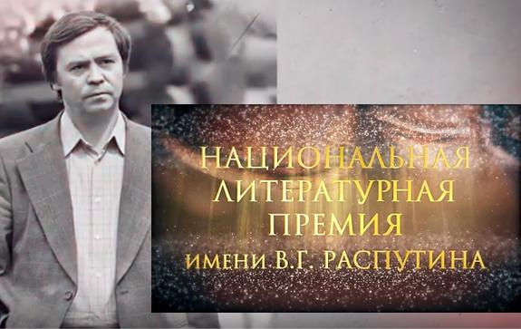 Национальная-литературная-премия-Распутина