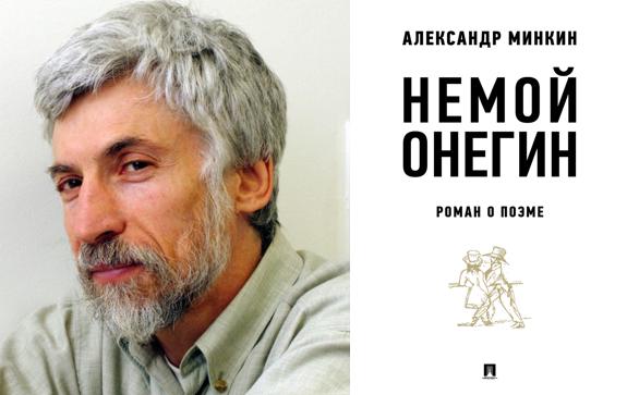 Александр Минкин и роман об Онегине
