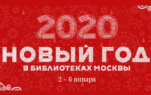 Новый год 2020 в Библиотеках Москвы