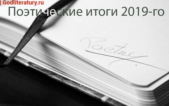 Поэтические-итоги-2019-Галина-Рымбу
