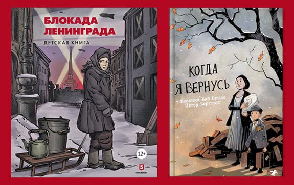 Книги-о-блокаде-Ленинграда-и-Холокосте