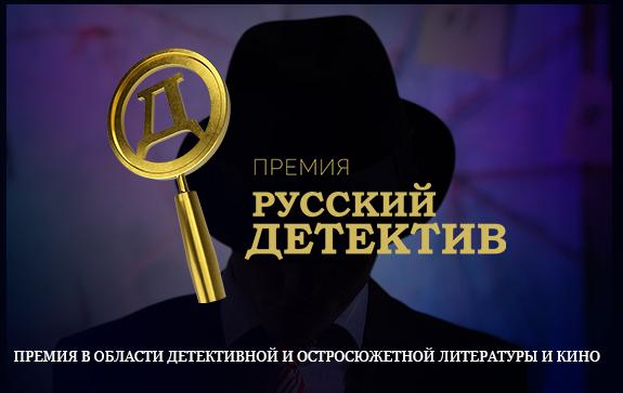 премия русский детектив стартовала