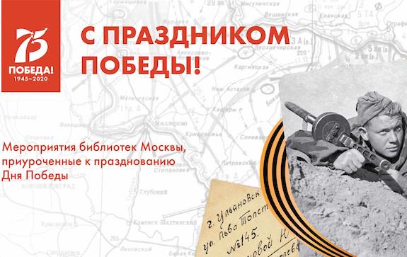 75 лет победы на сайтах библиотек москвы