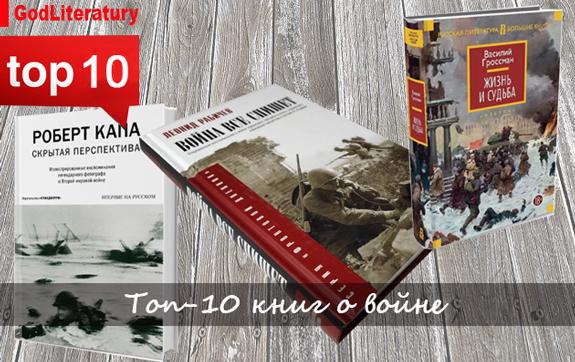 Топ--10-книг-о-войне