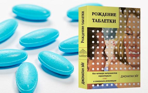 Фрагмент книги Джонатана Эйга 'Рождение таблетки. Как четверо энтузиастов переоткрыли секс и совершили революцию'