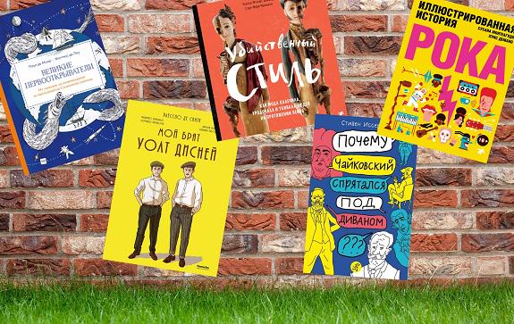 В нашей новой подборке – пять богато иллюстрированных познавательных книг о великих творцах и не только, которые будут одинаково интересны и подросткам, и их родителям