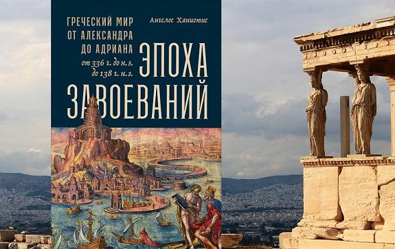 Фундаментальный труд одного из крупнейших специалистов по античности, отыскивающий истоки современной глобализации в деятельности Александра Македонского