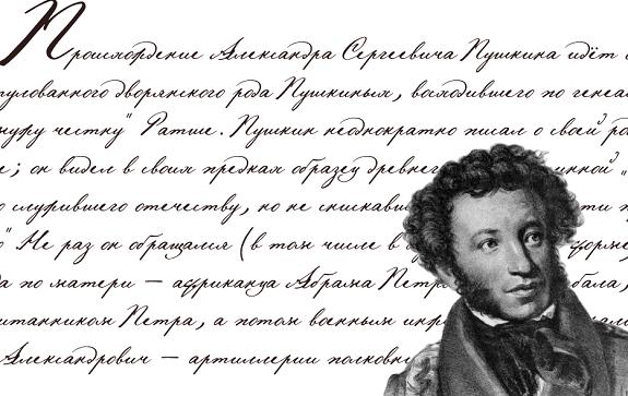 Приключения Александра Сергеевича Пушкина в мире компьютерной каллиграфии