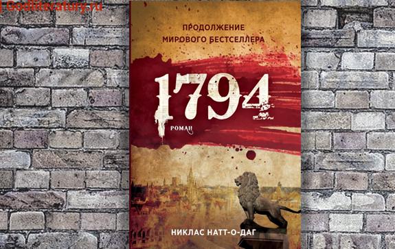 1794-0-Никлас-Натт-о-Даг