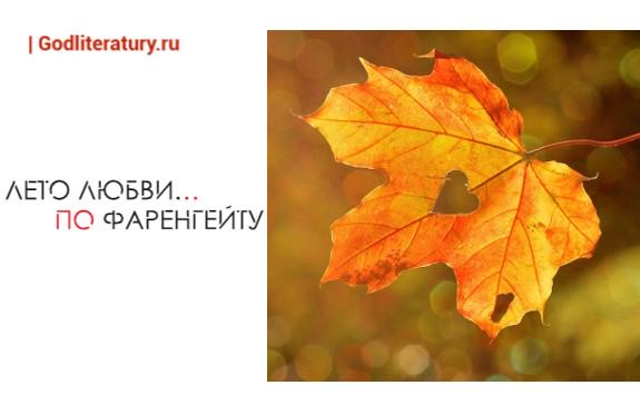 Фаренгейт. Коричневый листочек
