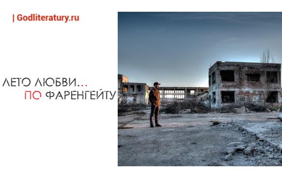 Фаренгейт. С высоты птичьего полета