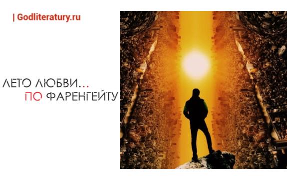 Фаренгейт 2100-й год