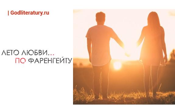 Фаренгейт. Венец