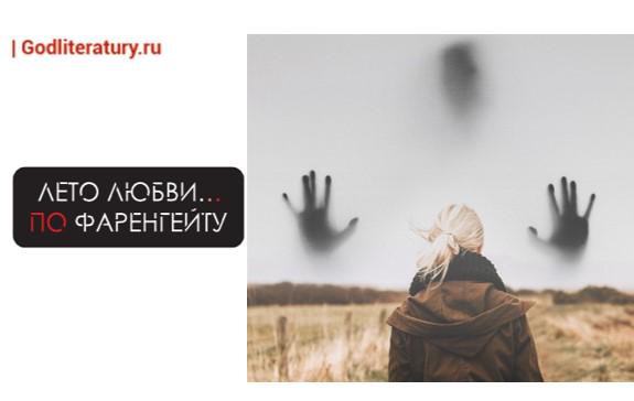 Фаренгейт. Благодетель