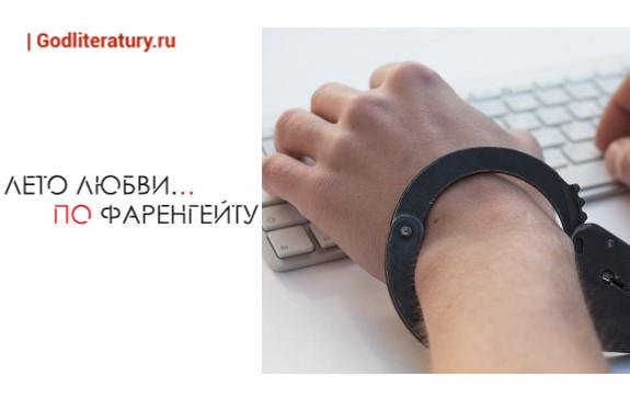 Фаренгейт. Сонет