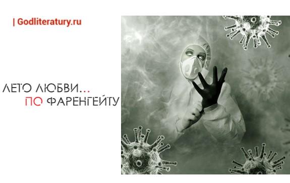 Фаренгейт. Духота