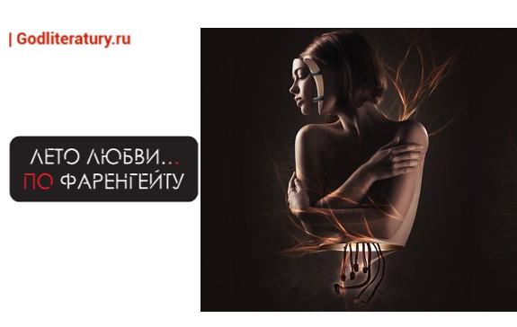 Фаренгейт. Душа Земли