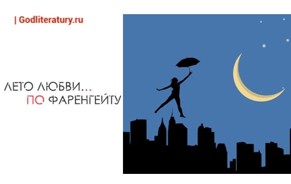 Фаренгейт. Сиолония