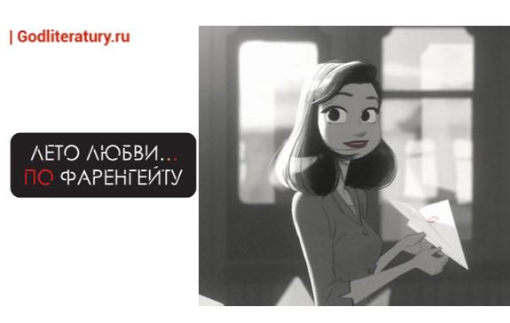 Фаренгейт. Её дневник карантикул