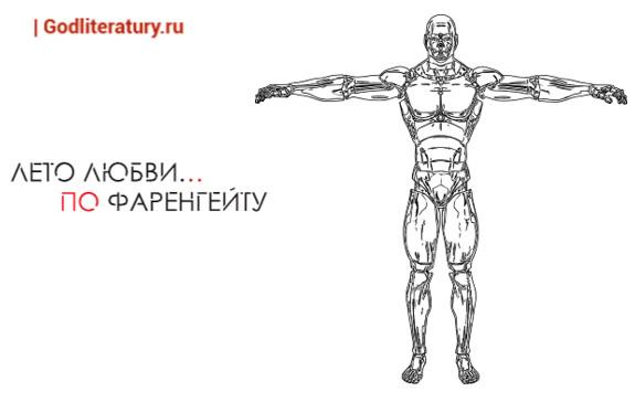 Фаренгейт. Иисус 21 века