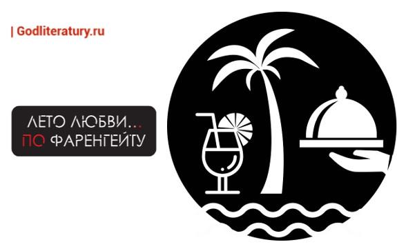 Фаренгейт. Всё включено Фаренгейт. Всё включено