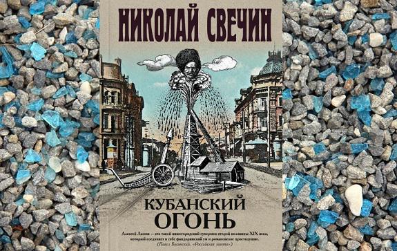 Николай Свечин опубликовал 26-ю книгу своего сериала об Алексее Лыкове, начатого 15 лет назад
