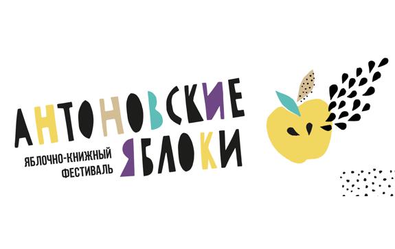 Антоновские яблоки фестиваль 2020