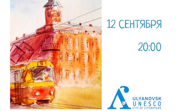 Литературный трамвай в Ульяновске