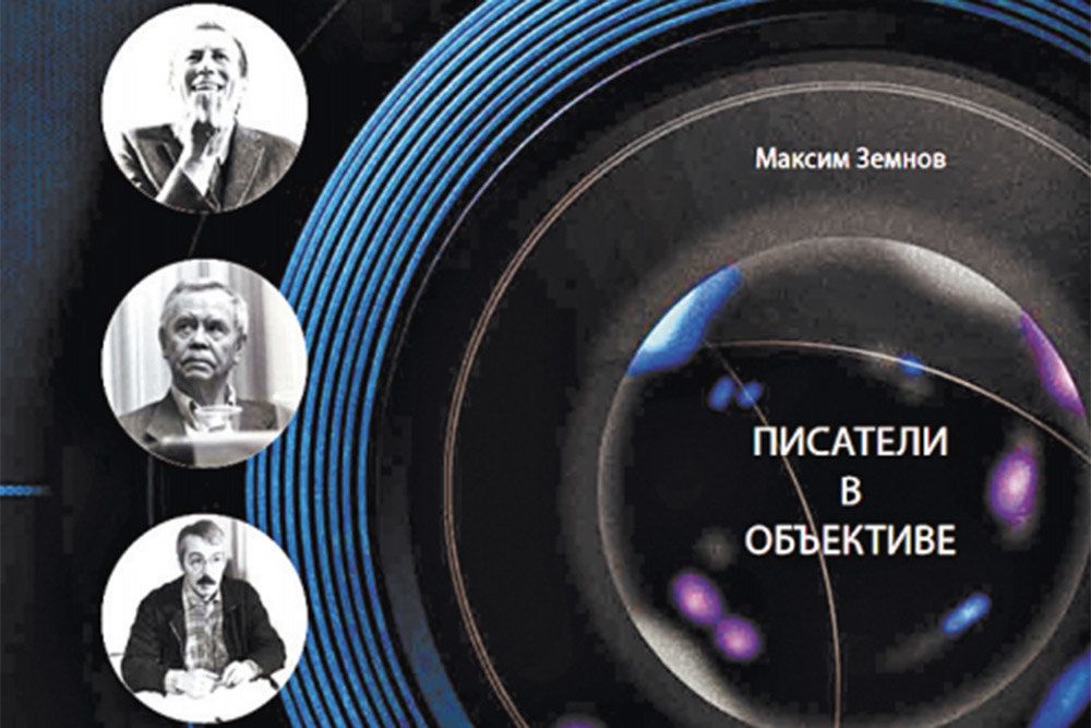 Альбом писателя и фотографа Максима Земнова - 'Писатели в объективе'. Изд-во 'Корпорация ВЕСТ' при участии изд-ва 'Вече' / rg.ru