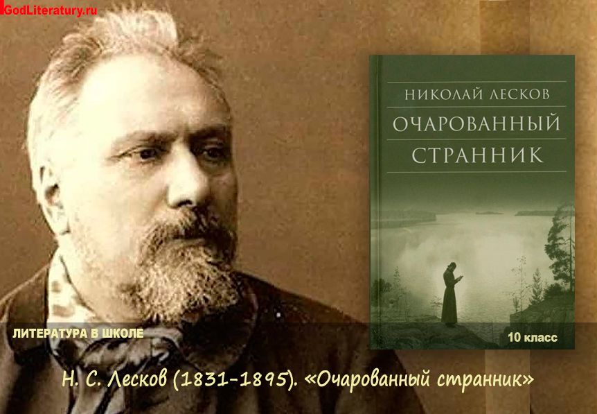 Н. С. Лесков (1831-1895). «Очарованный странник» (1873) / godliteratury.ru