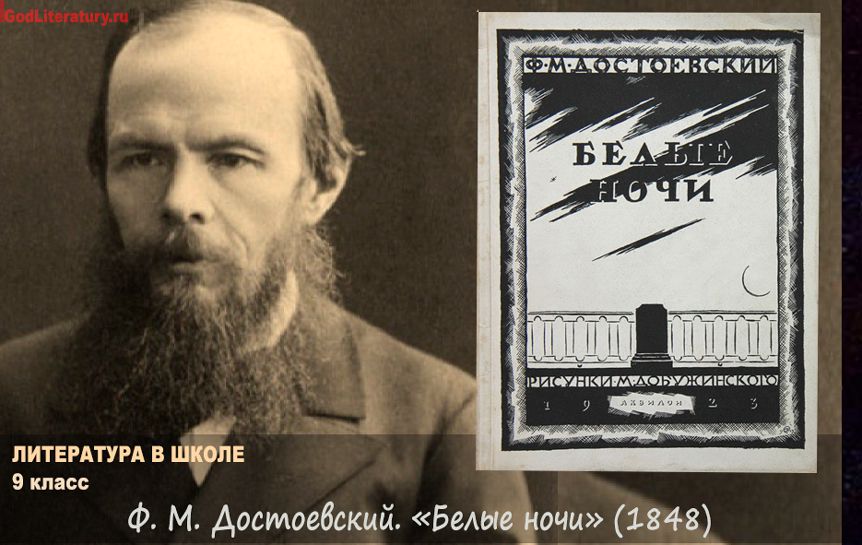 Ф. М. Достоевский. «Белые ночи» (1848) / godliteratury.ru