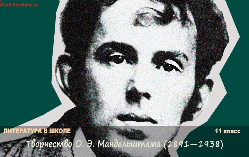 Творчество О. Э. Мандельштама (1891—1938) / godliteratury.ru