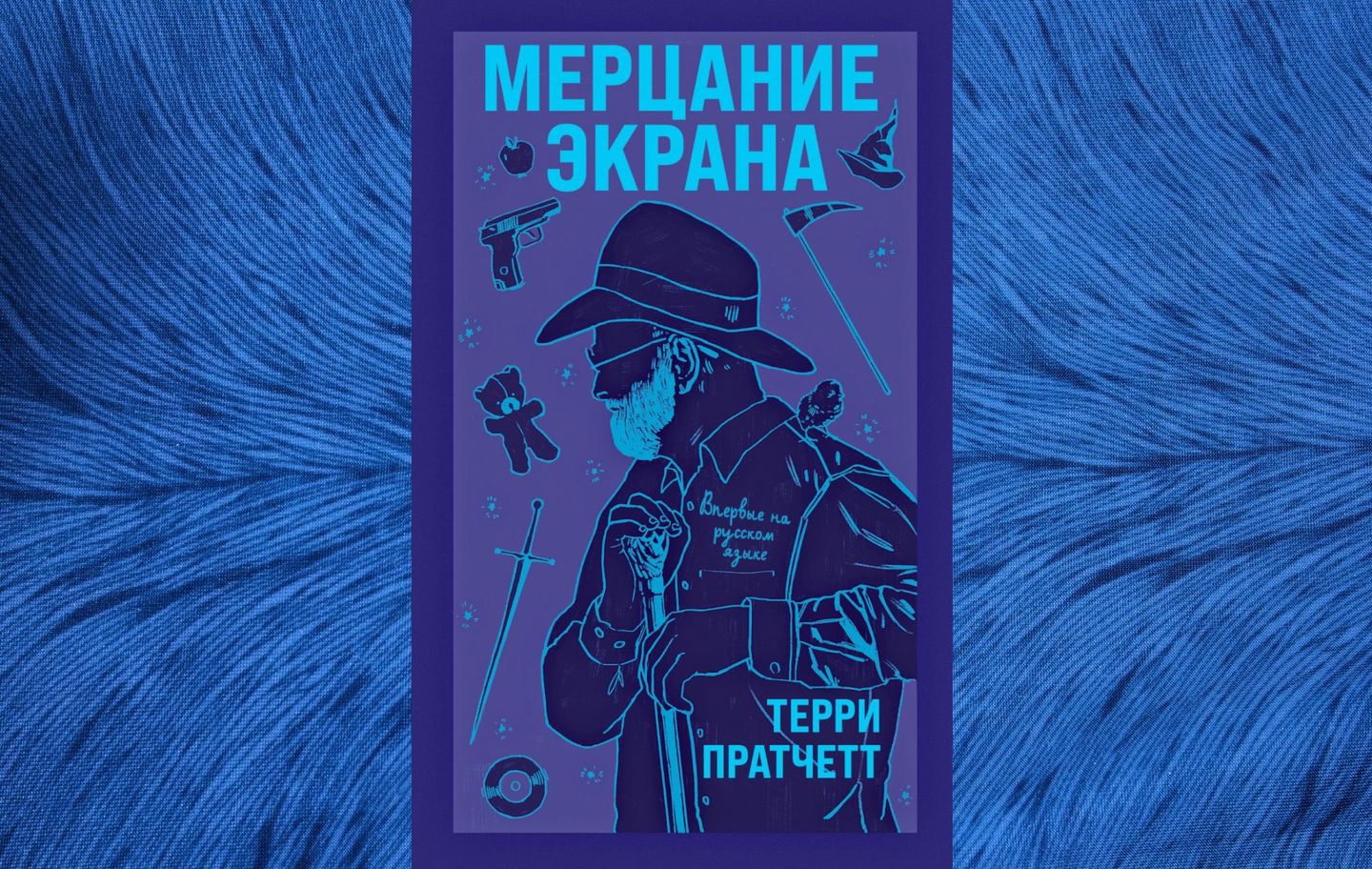 Мерцание экрана» Терри Пратчетта - Год Литературы