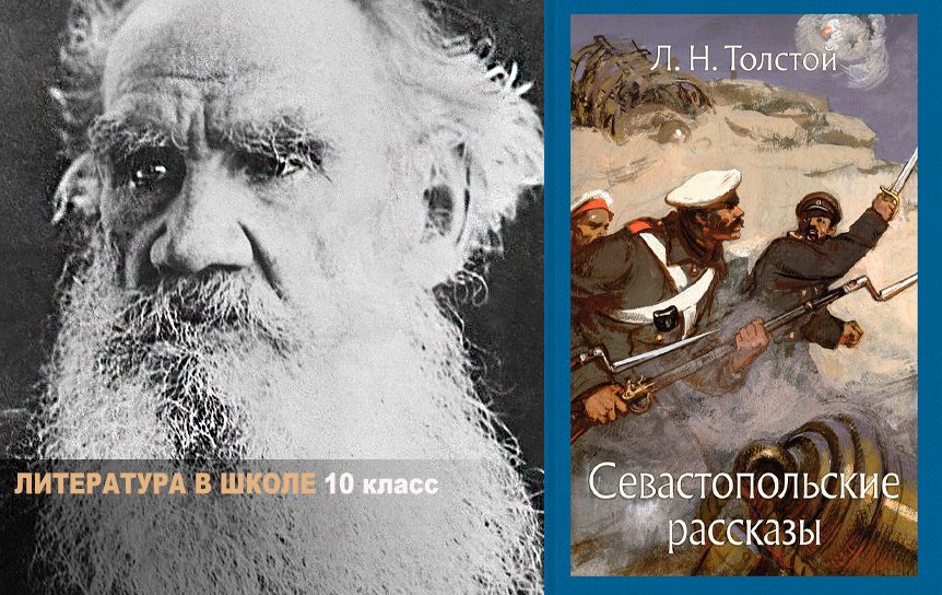 Л. Н. Толстой. «Севастопольские рассказы» / godliteratury.ru