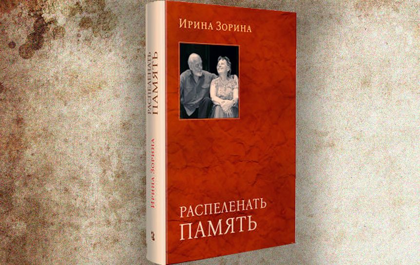 Ирина Зорина 'Распеленать память'. Издательство Ивана Лимбаха.2020 год
