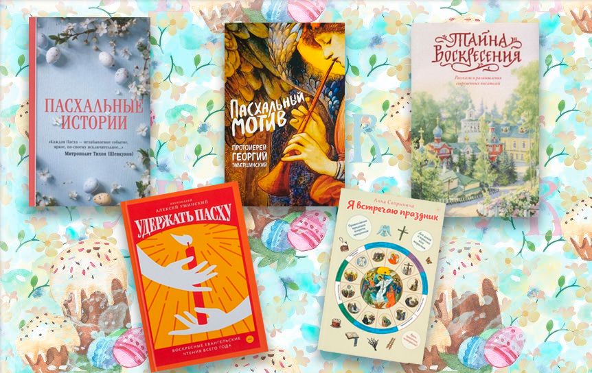 5 книг для пасхального чтения / godliteratury.ru