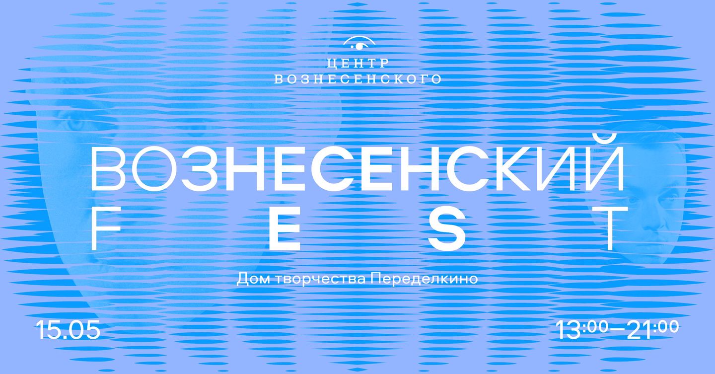 В Доме творчества Переделкино пройдет «Вознесенский FEST» - Год Литературы