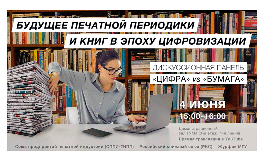 Дискуссионная панель 'Цифра' vs 'Бумага':  будущее печатной периодики и книг в эпоху цифровизации' на 'Красной площади-21'