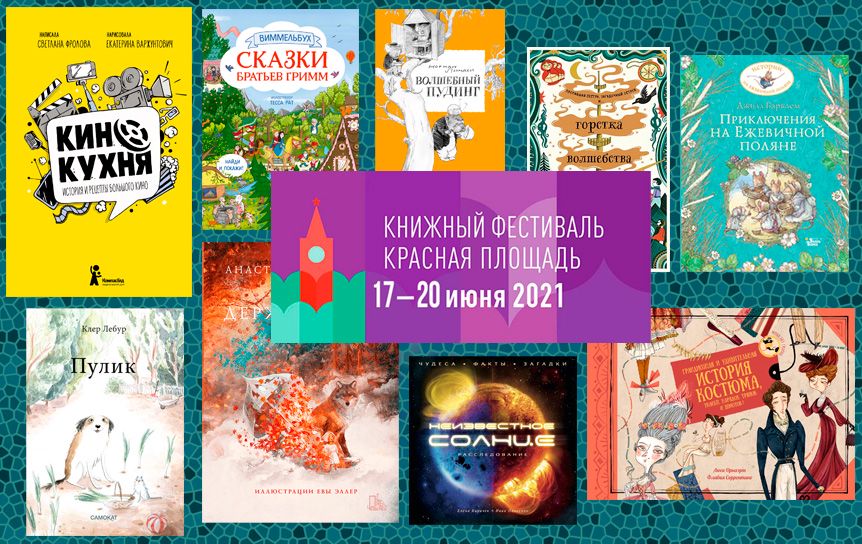 10 главных детских книг этого лета. Новинки, за которыми стоит прийти на книжный фестиваль «Красная площадь»