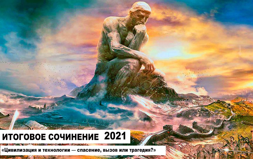  Разбираем направления итогового сочинения 2020-2021: примерные темы, цитаты, книги, фильмы / civilization.com