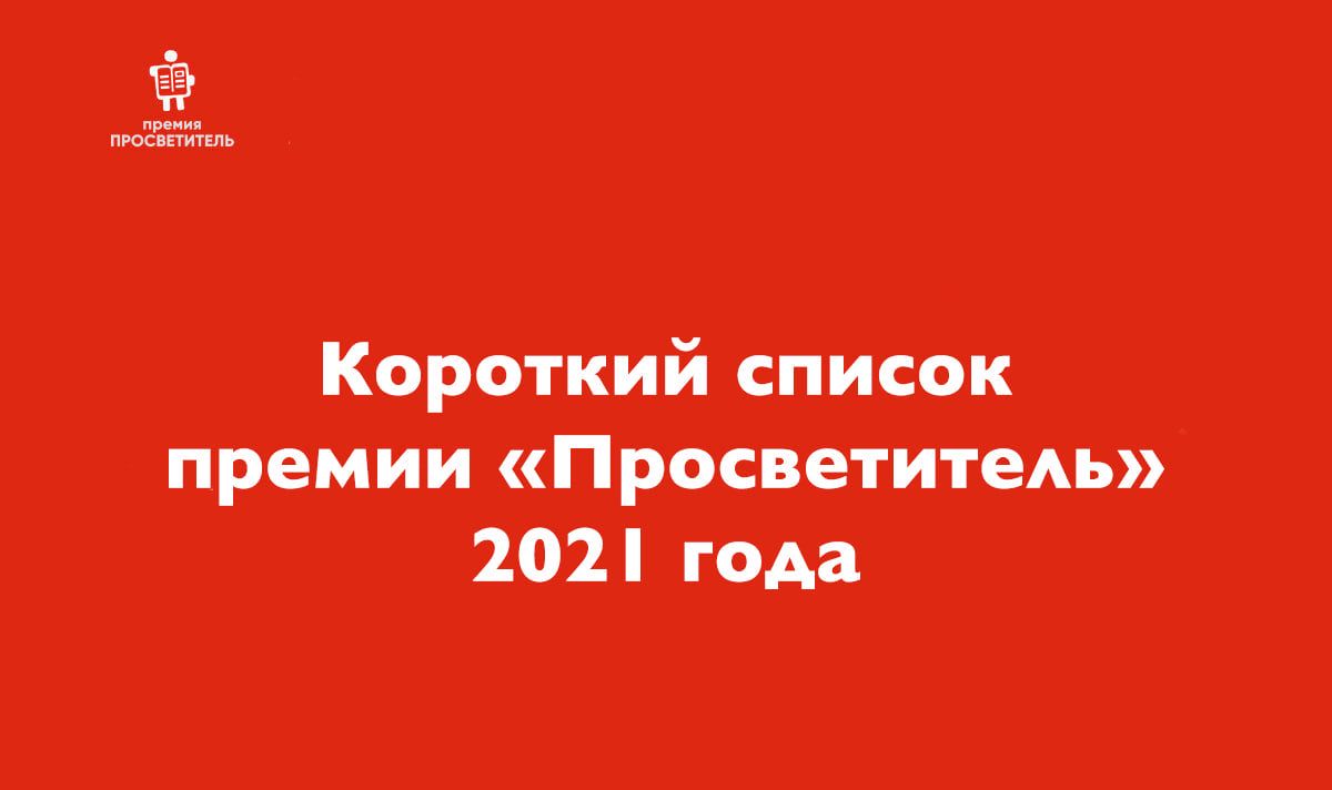 Шорт листы литературных премий. Премия «просветител. Премия Просветитель. Премия Просветитель 2022.