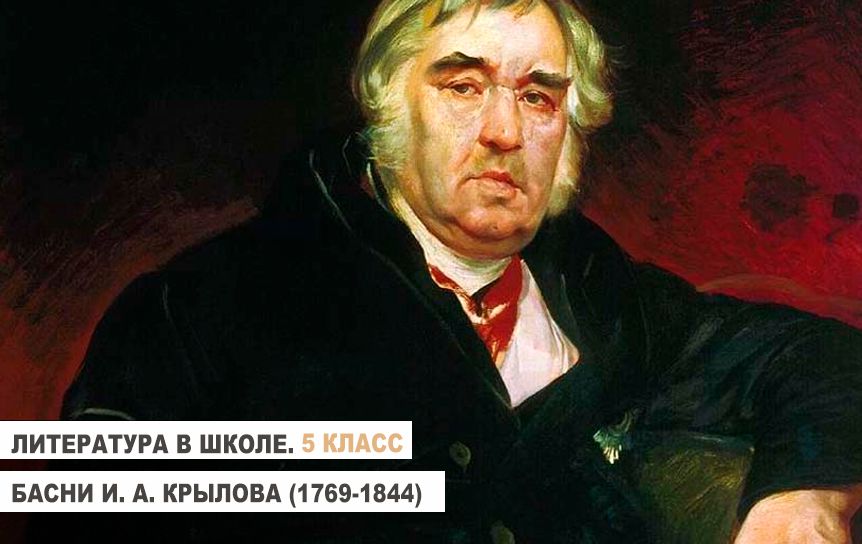 5 класс. Басни И. А. Крылова (1769-1844) / Портрет Крылова К. Брюллова, 1839/wikipedia.org 