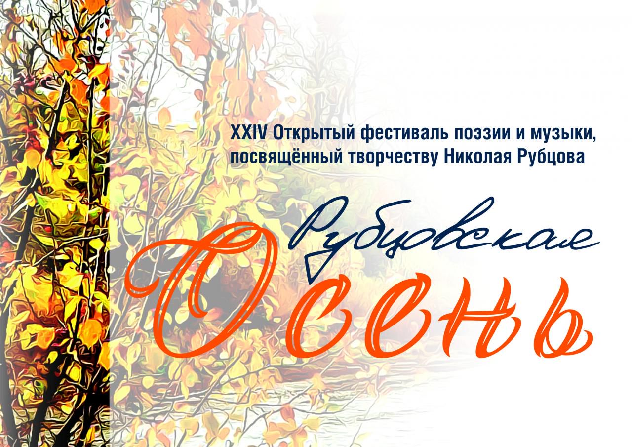Открытый фестиваль поэзии и музыки 'Рубцовская осень' / vologda.bezformata.com