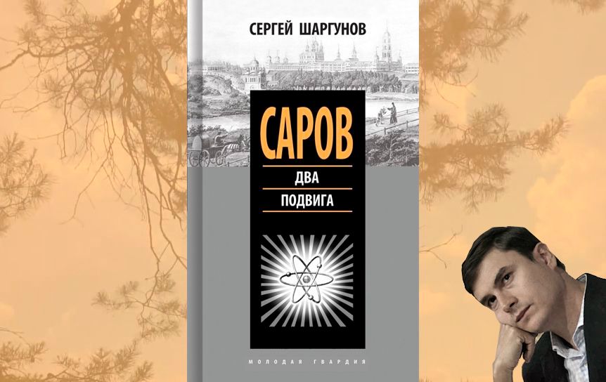 В издательстве 'Молодая гвардия' вышла книга  Сергея Шаргунова 'Саров. Два подвига'
