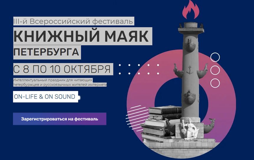 III-й Всероссийский фестиваль 'Книжный маяк Петербурга' пройдет с 8 по 10 октября  / mayak.piterbook.com