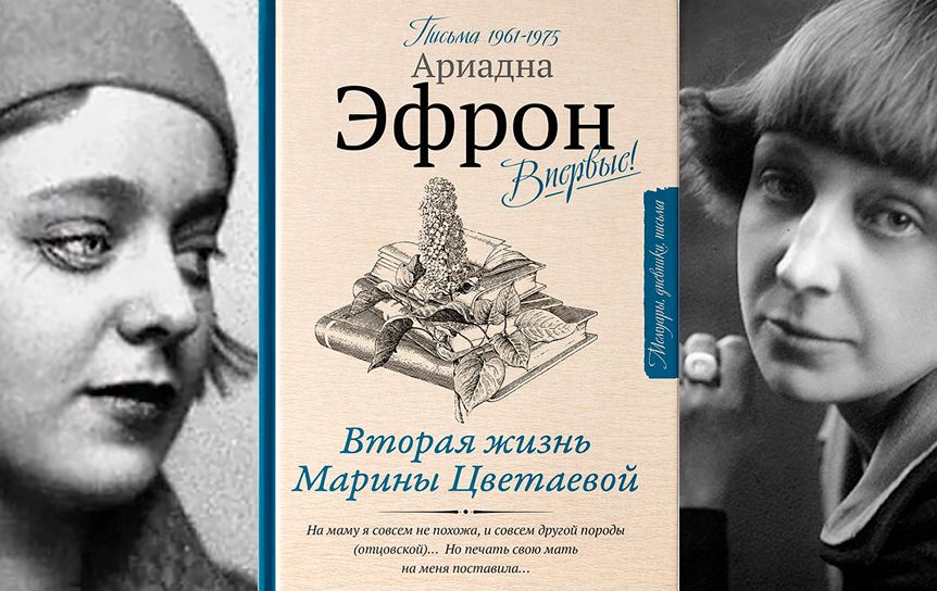 'Вторая жизнь Марины Цветаевой. Письма 1961-1975' вышла в издательстве АСТ