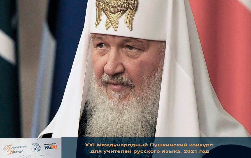 Патриарх Московский и всея Руси Кирилл  / Kremlin.ru 