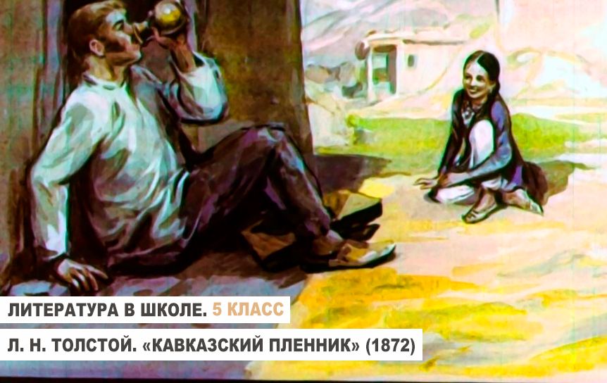 Л. Н. Толстой. «Кавказский пленник» (1872). 5 класс - Год Литературы