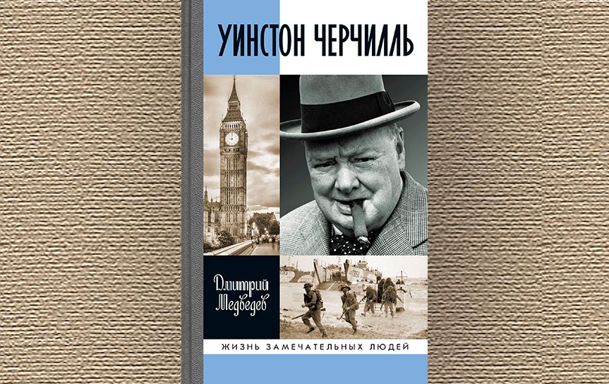 «Уинстон Черчиль» Медведев Дмитрий  / Издательство «Молодая гвардия